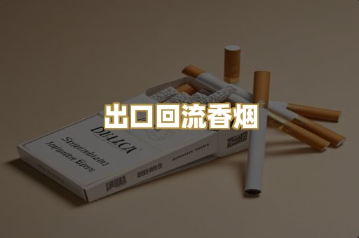 出口回流香烟